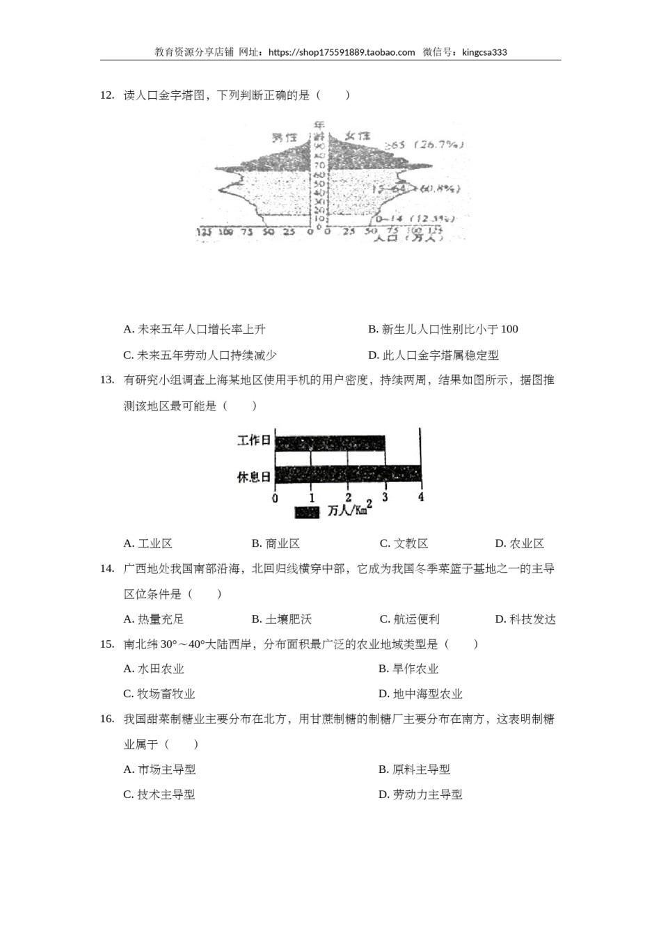 2018年上海市高中毕业统一学业考试地理试卷 (原卷版）.doc_第3页