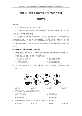 2018年上海市高中毕业统一学业考试地理试卷 (原卷版）.doc