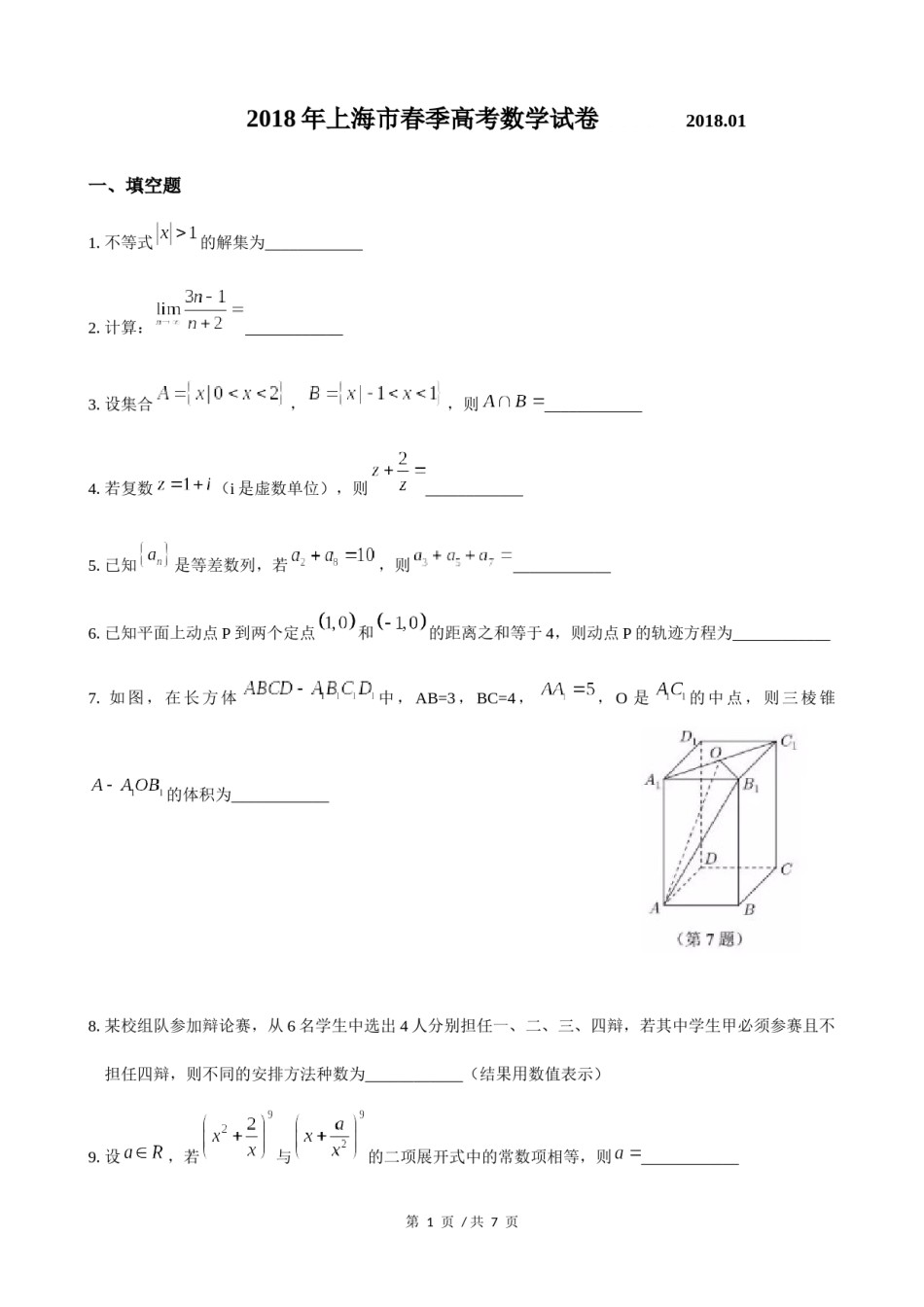 2018年上海高三数学春考试卷（含答案）.docx_第1页
