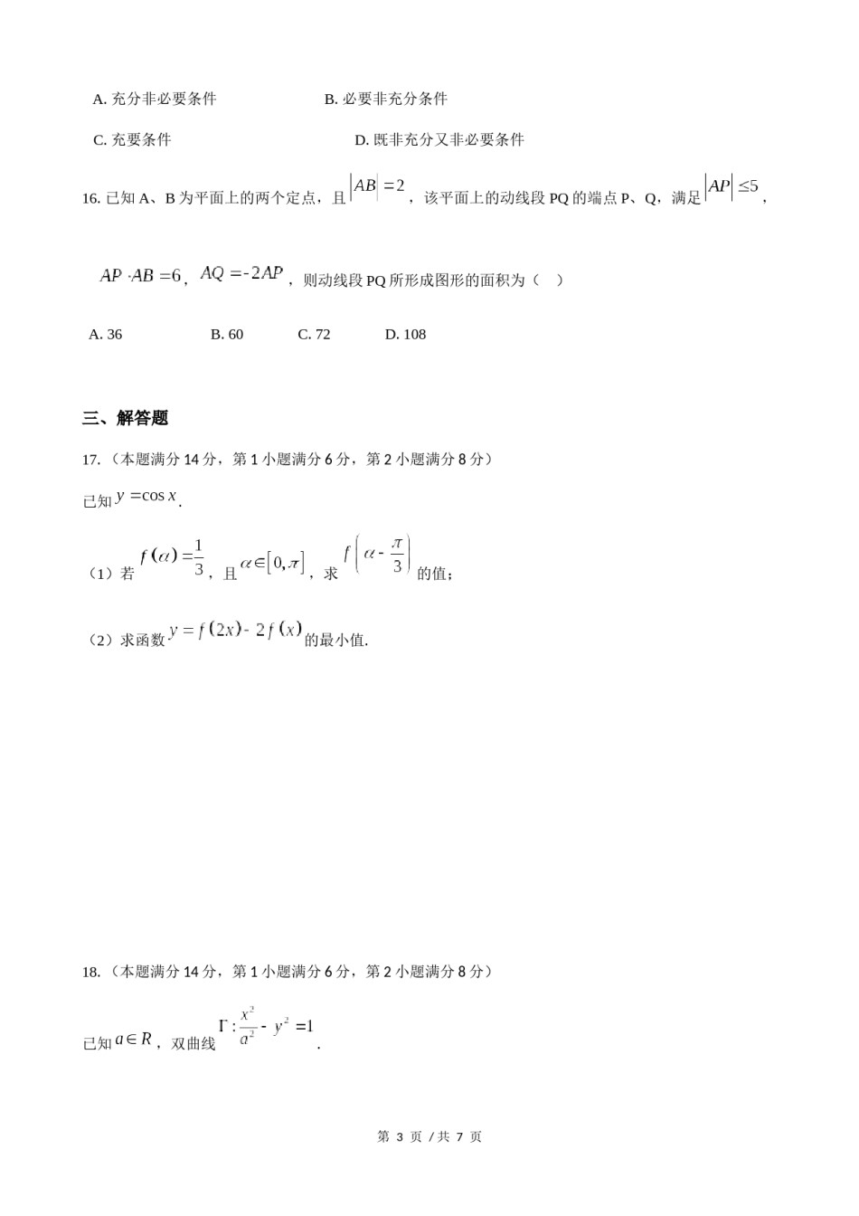 2018年上海高三数学春考试卷（含答案）.docx_第3页