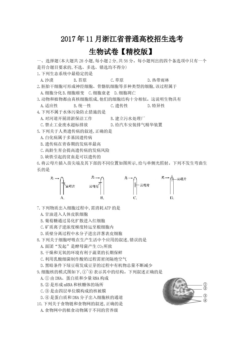 2017年浙江省高考生物【11月】（原卷版）.docx_第1页