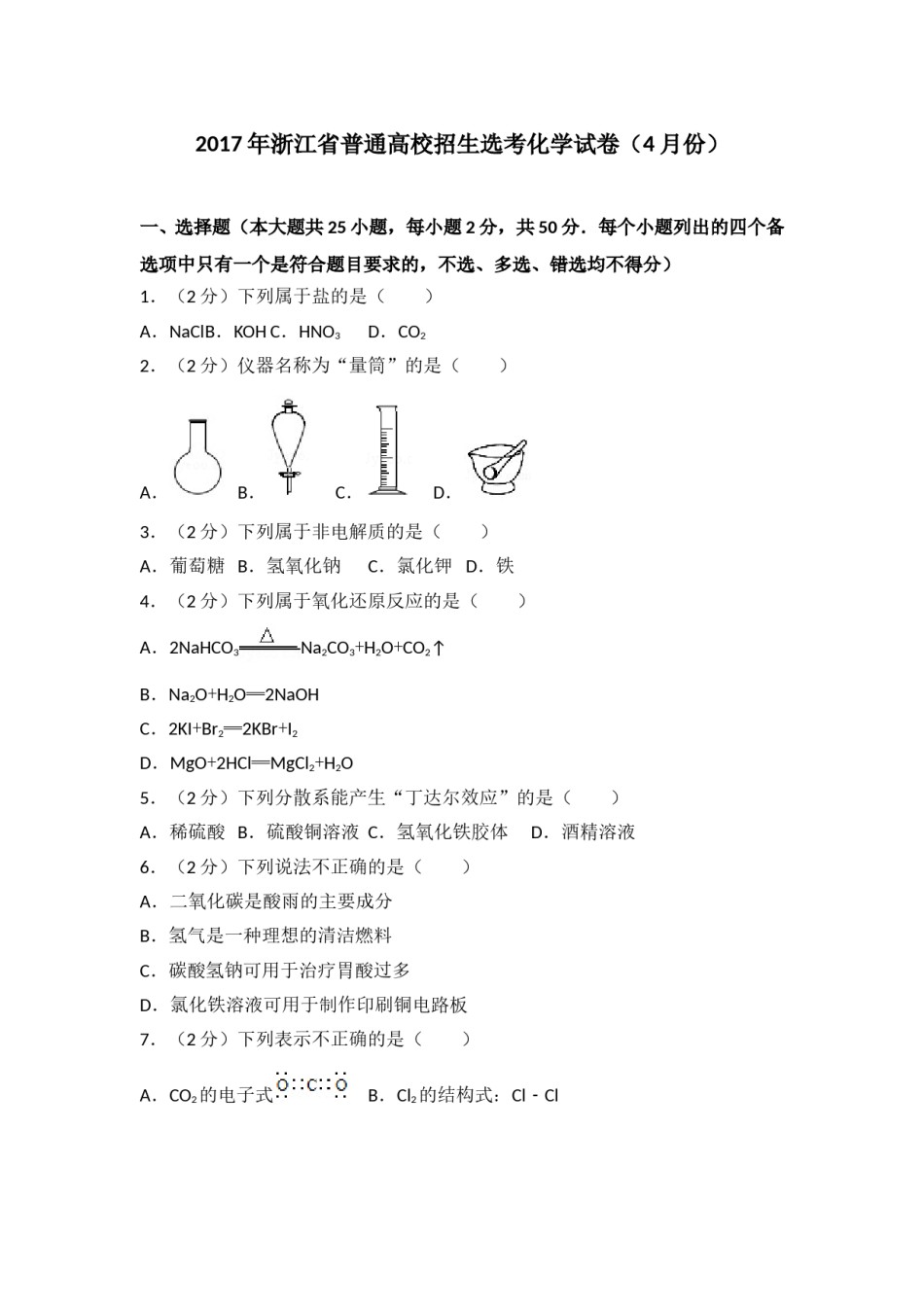 2017年浙江省高考化学【4月】（含解析版）.doc_第1页