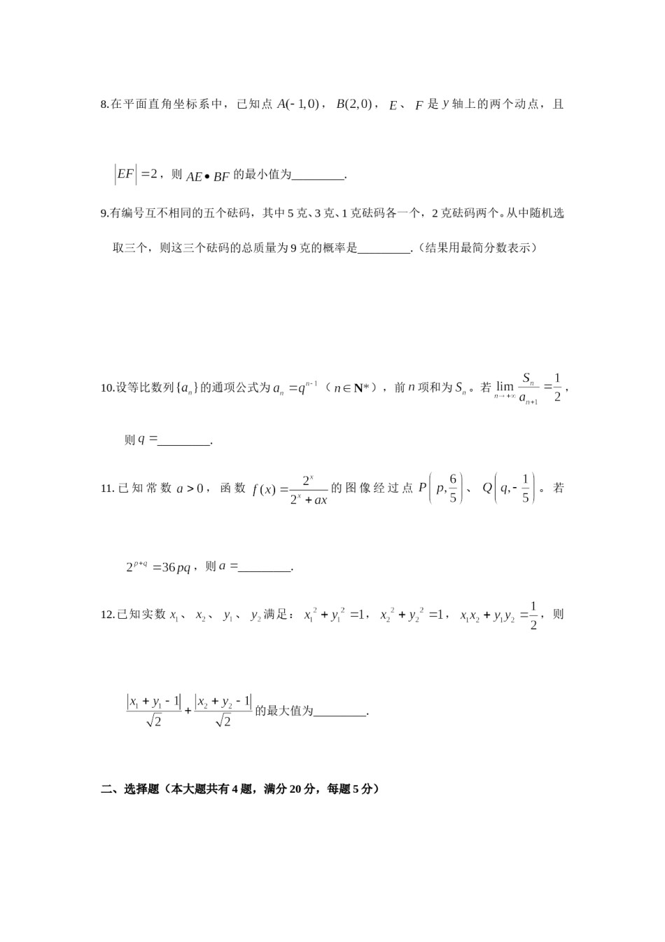 2018年上海高考数学真题试卷（word解析版）.doc_第2页