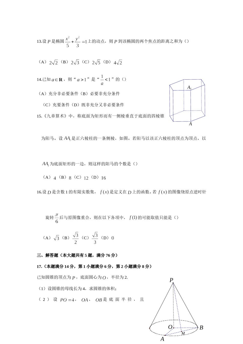 2018年上海高考数学真题试卷（word解析版）.doc_第3页
