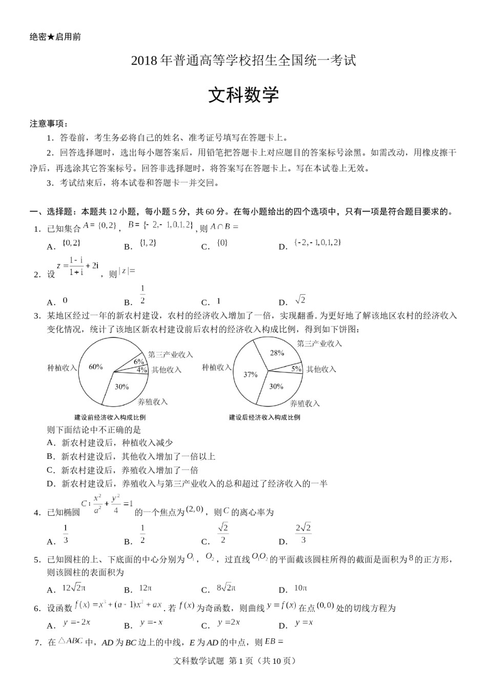 2018年山东高考文科数学真题及答案.docx_第1页