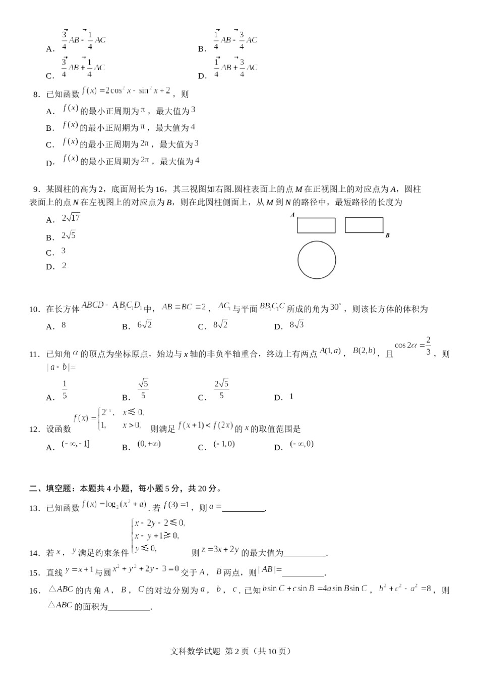 2018年山东高考文科数学真题及答案.docx_第2页