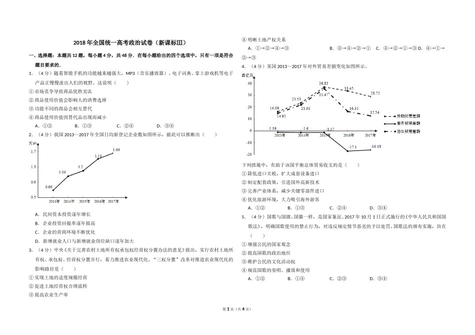 2018年全国统一高考政治试卷（新课标ⅲ）（原卷版）.doc_第1页
