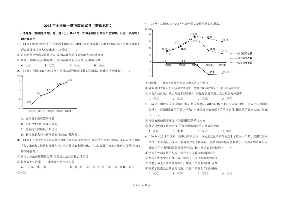 2018年全国统一高考政治试卷（新课标ⅲ）（含解析版）.doc_第1页