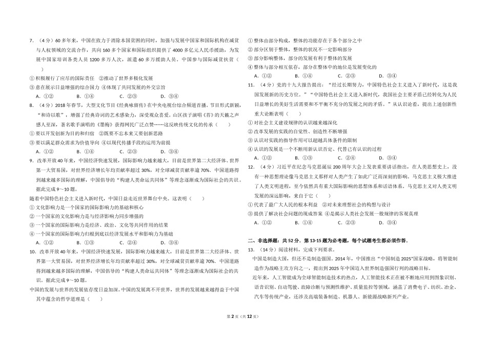 2018年全国统一高考政治试卷（新课标ⅲ）（含解析版）.doc_第2页