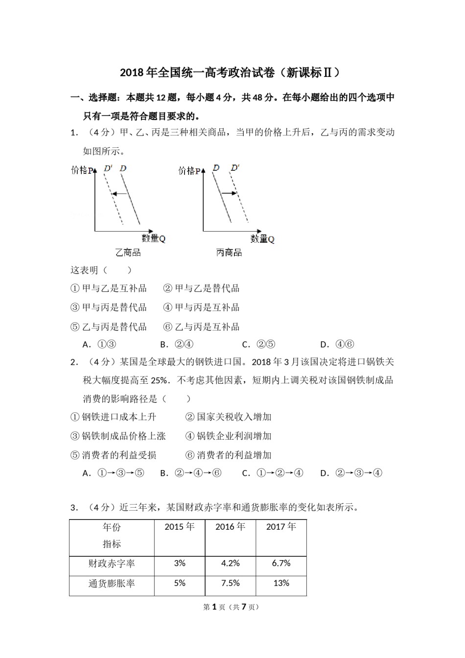 2018年全国统一高考政治试卷（新课标ⅱ）（原卷版）.doc_第1页