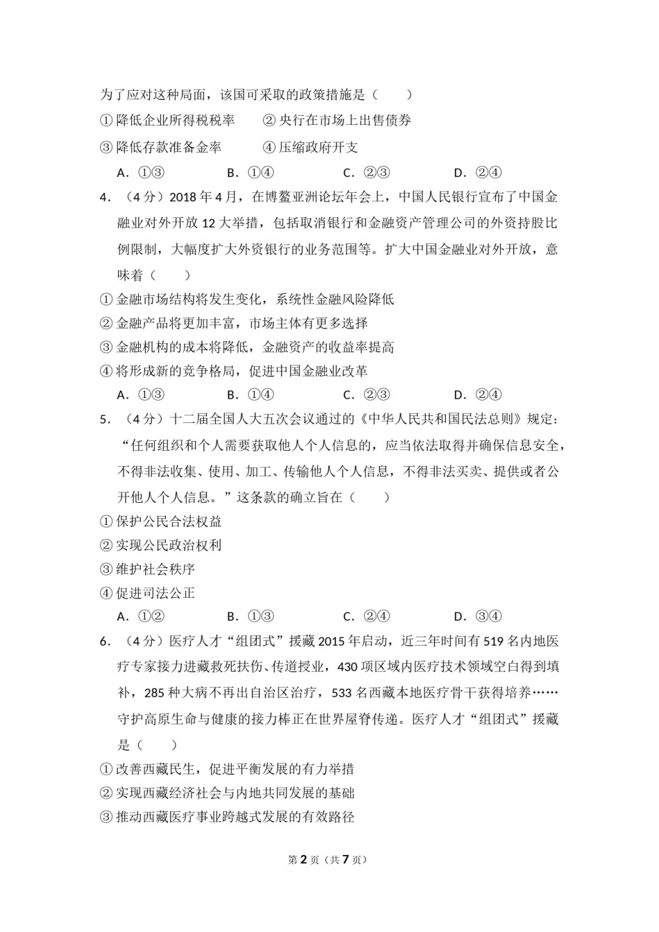 2018年全国统一高考政治试卷（新课标ⅱ）（原卷版）.doc_第2页