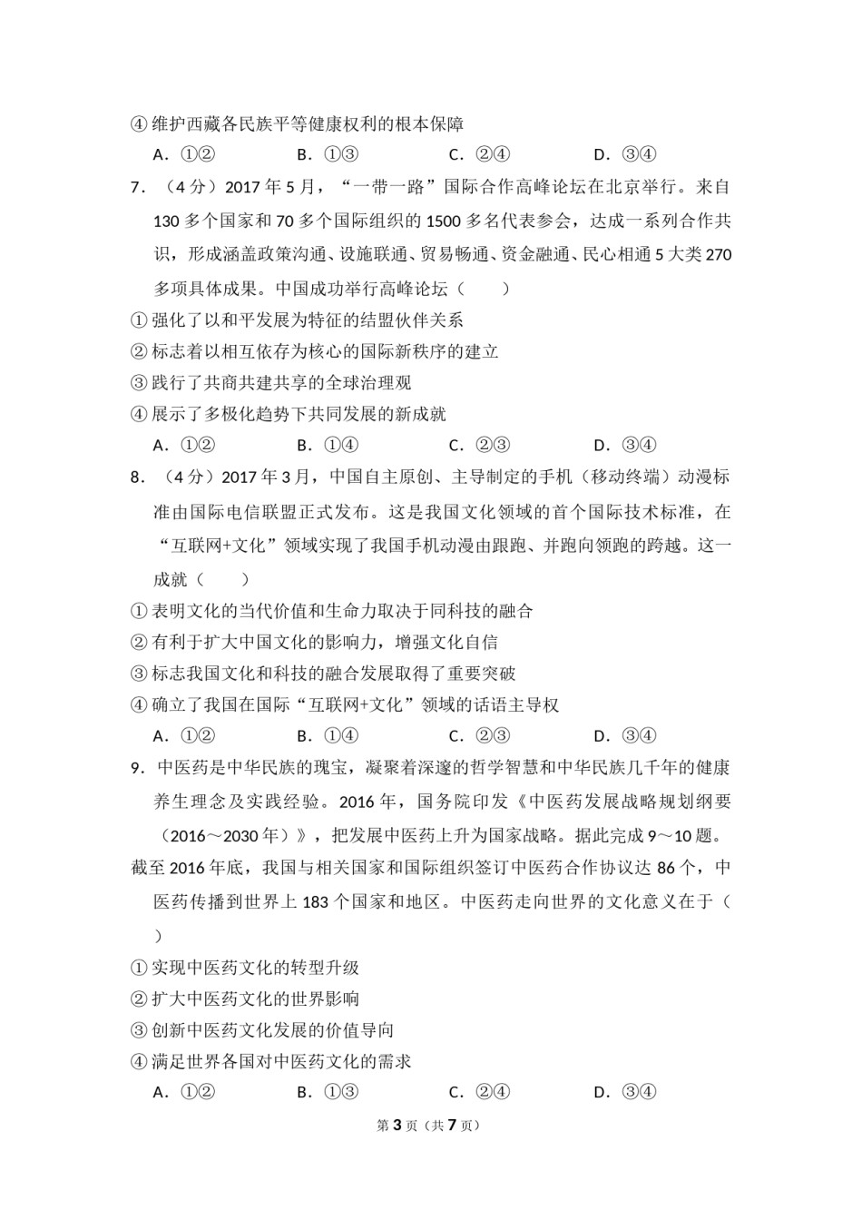 2018年全国统一高考政治试卷（新课标ⅱ）（原卷版）.doc_第3页