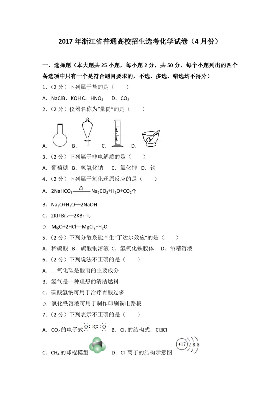 2017年浙江省高考化学【4月】（原卷版）.pdf_第1页