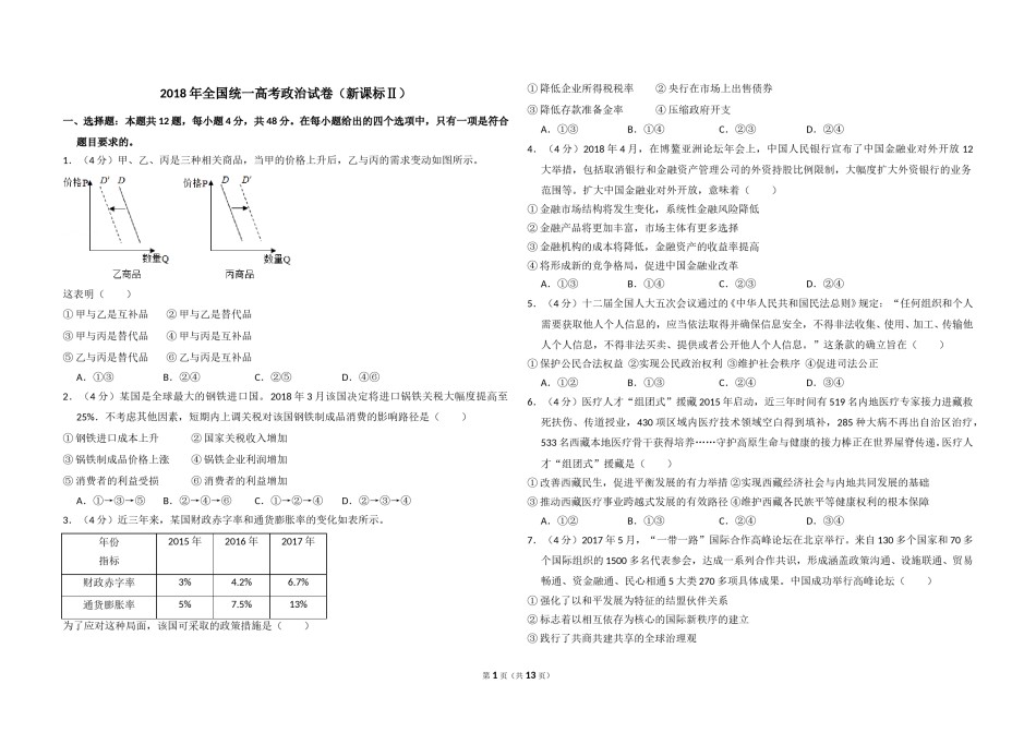 2018年全国统一高考政治试卷（新课标ⅱ）（含解析版）.doc_第1页