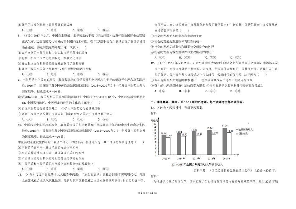 2018年全国统一高考政治试卷（新课标ⅱ）（含解析版）.doc_第2页