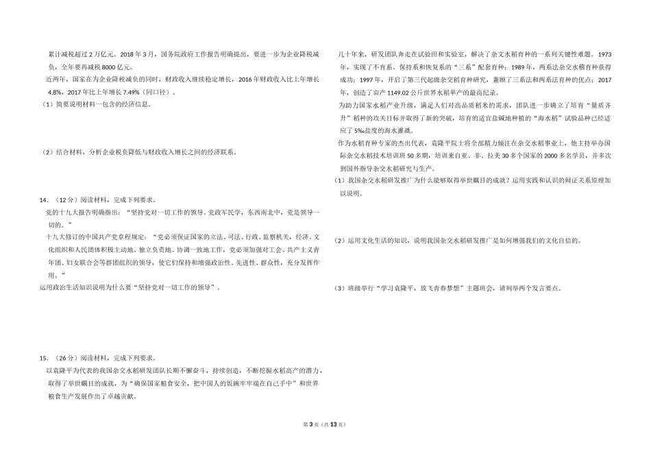 2018年全国统一高考政治试卷（新课标ⅱ）（含解析版）.doc_第3页