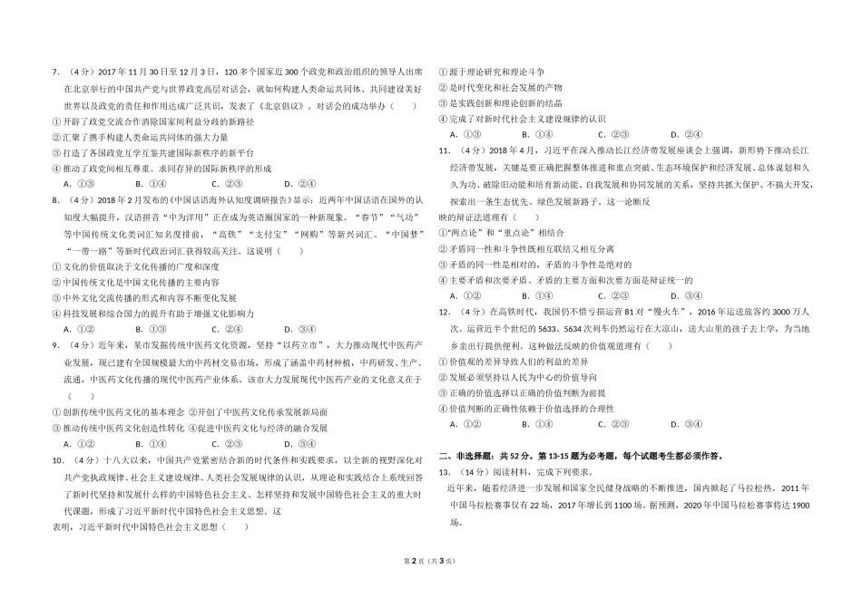 2018年全国统一高考政治试卷（新课标ⅰ）（原卷版）.doc_第1页