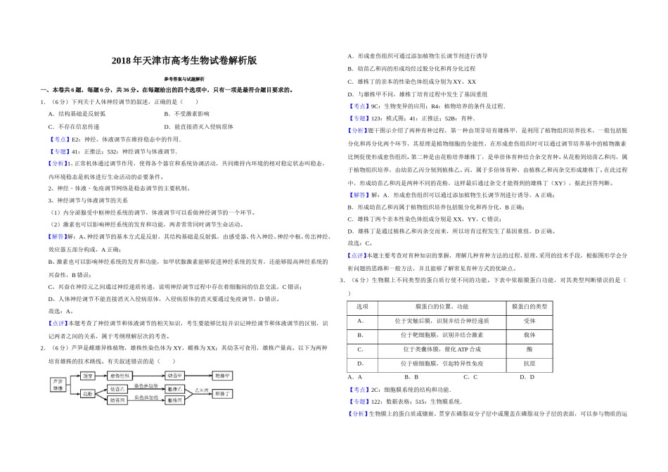 2018年天津市高考生物试卷解析版   .doc_第1页