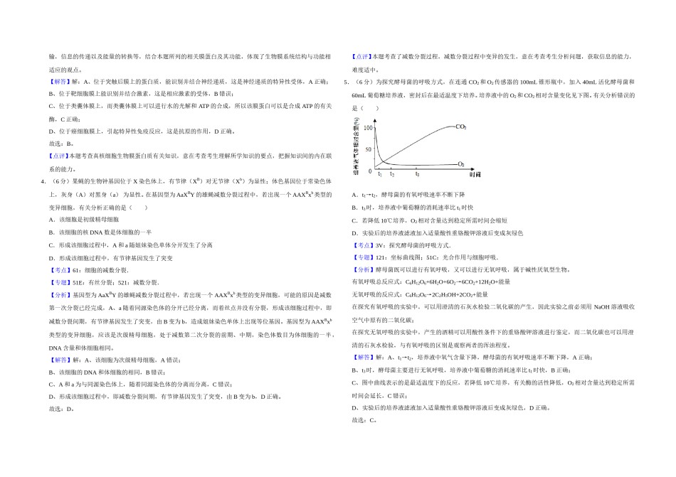 2018年天津市高考生物试卷解析版   .doc_第2页