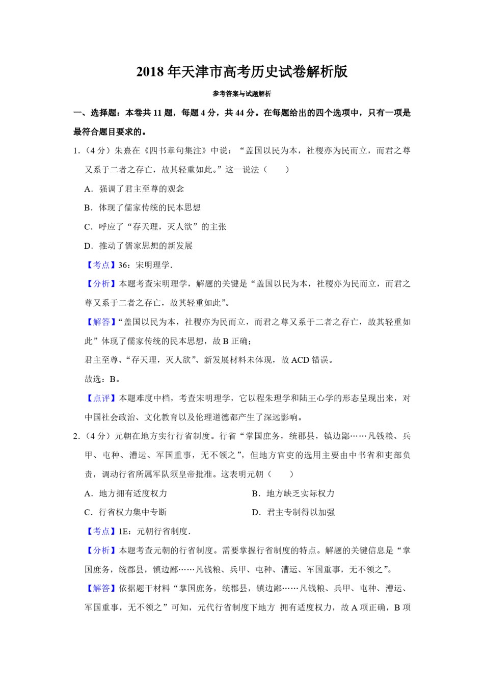 2018年天津市高考历史试卷解析版   .pdf_第1页