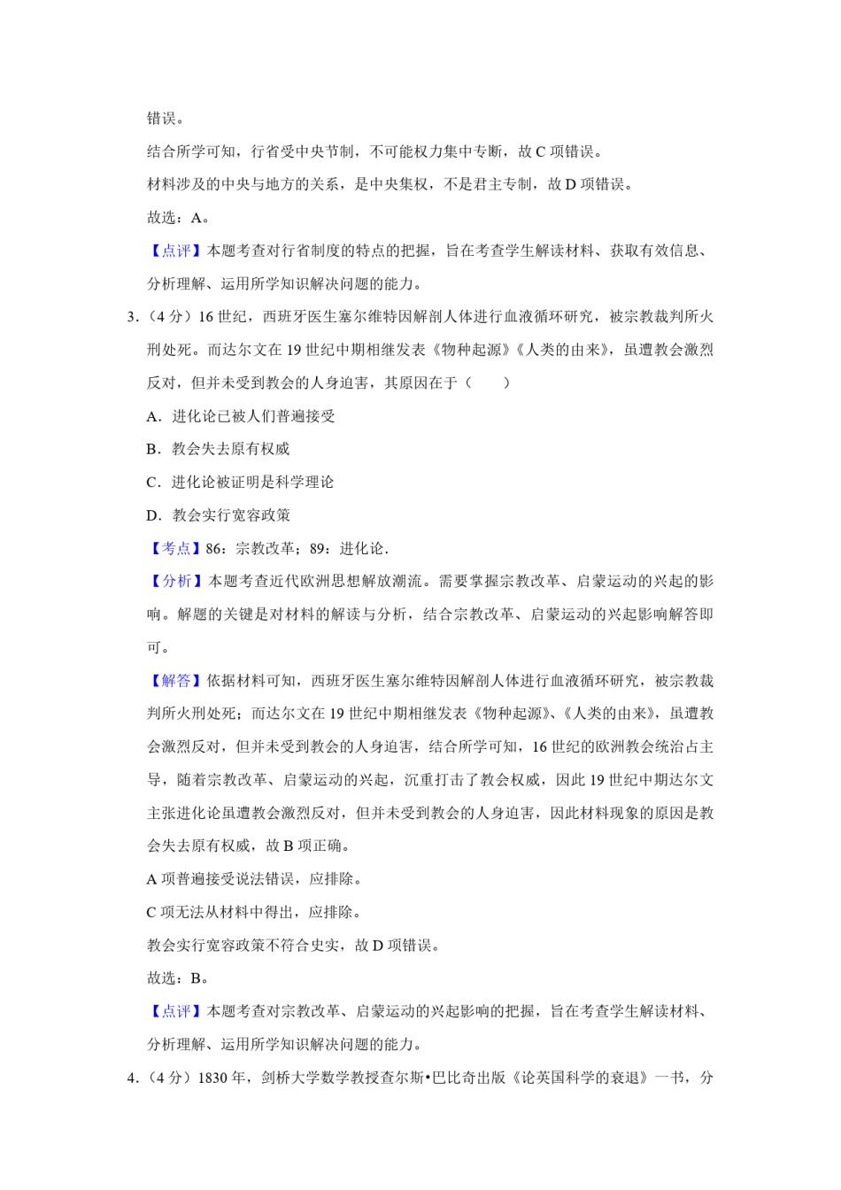 2018年天津市高考历史试卷解析版   .pdf_第2页