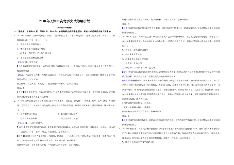 2018年天津市高考历史试卷解析版   .doc_第1页