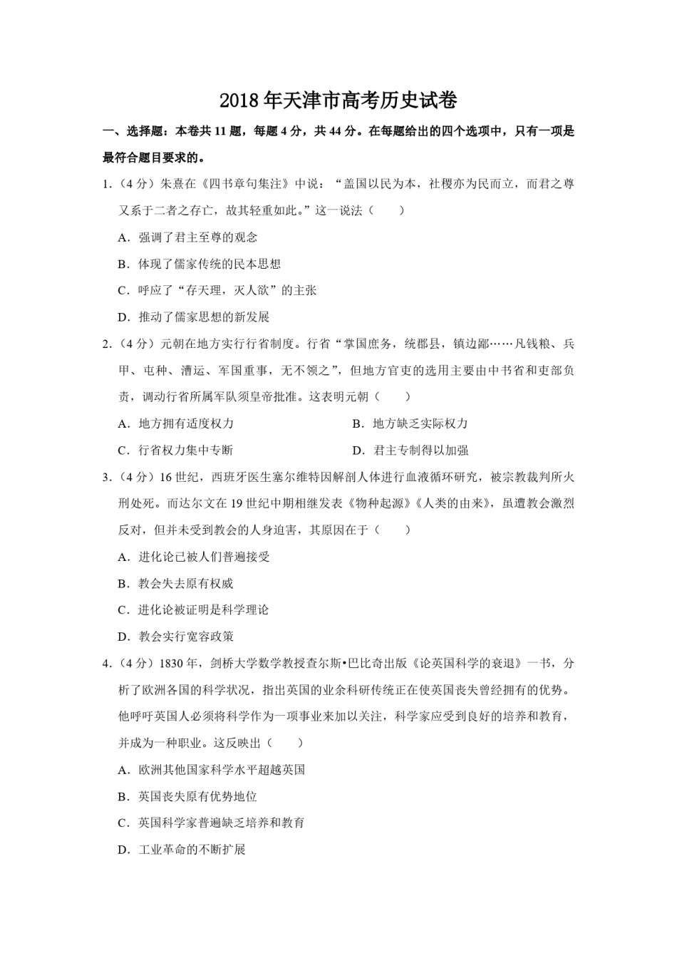 2018年天津市高考历史试卷   .pdf_第1页