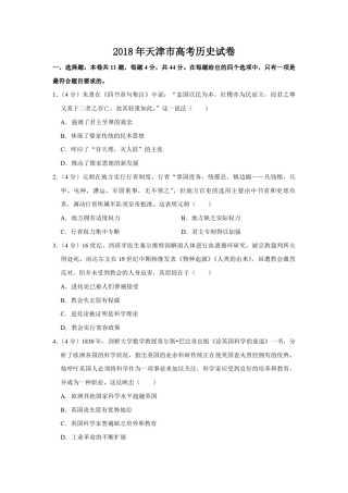 2018年天津市高考历史试卷   .pdf