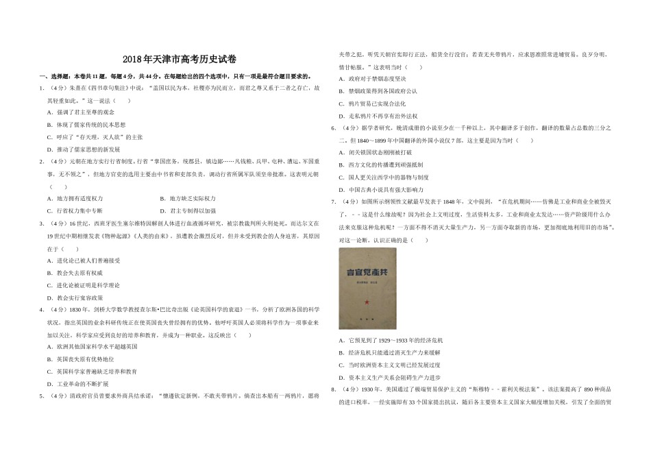 2018年天津市高考历史试卷   .doc_第1页
