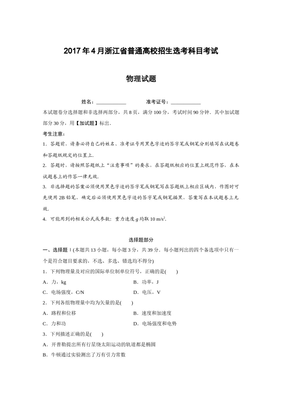 2017年浙江省高考物理【4月】（原卷版）.docx_第1页