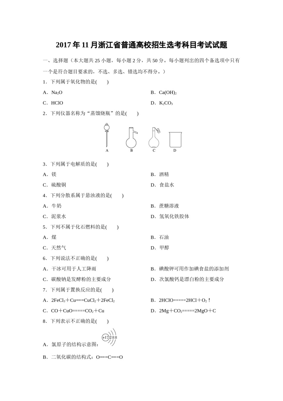 2017年浙江省高考化学【11月】（原卷版）.docx_第1页