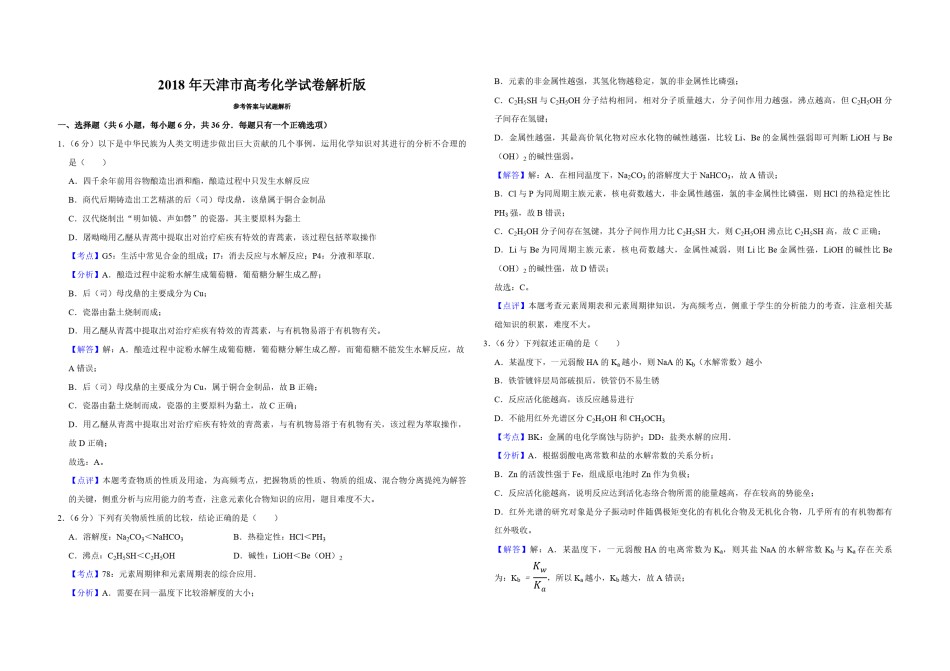 2018年天津市高考化学试卷解析版  .pdf_第1页