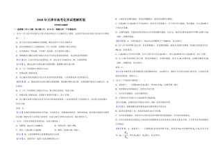 2018年天津市高考化学试卷解析版  .pdf