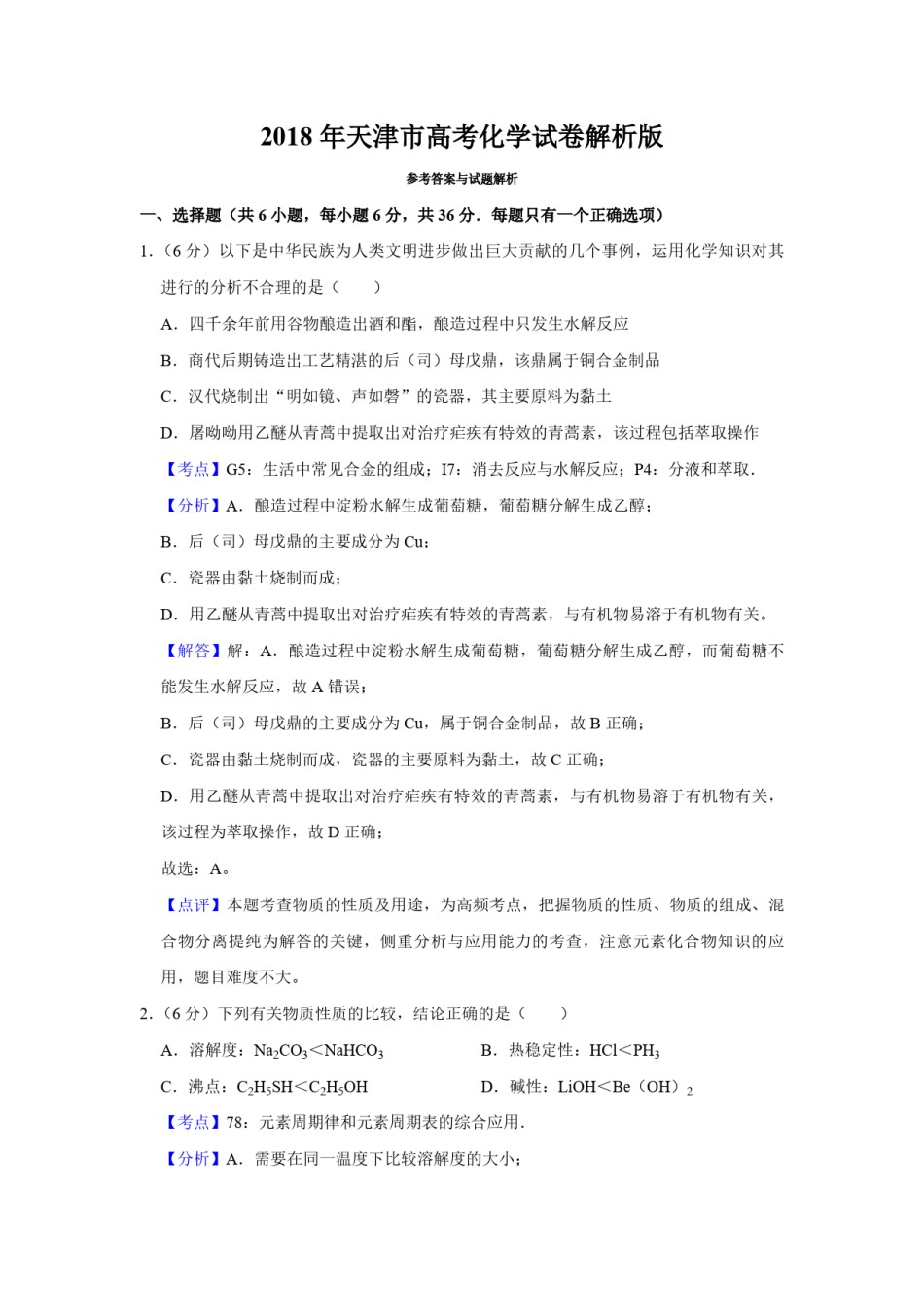 2018年天津市高考化学试卷解析版   .pdf_第1页