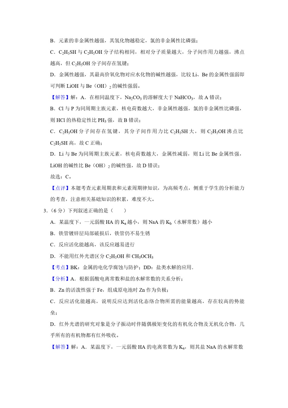 2018年天津市高考化学试卷解析版   .pdf_第2页