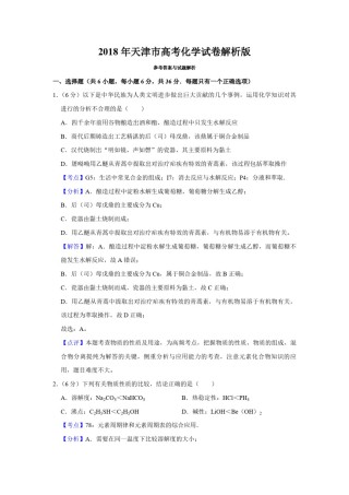 2018年天津市高考化学试卷解析版   .pdf