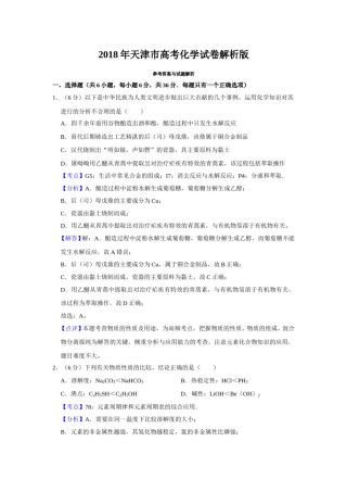 2018年天津市高考化学试卷解析版   .doc