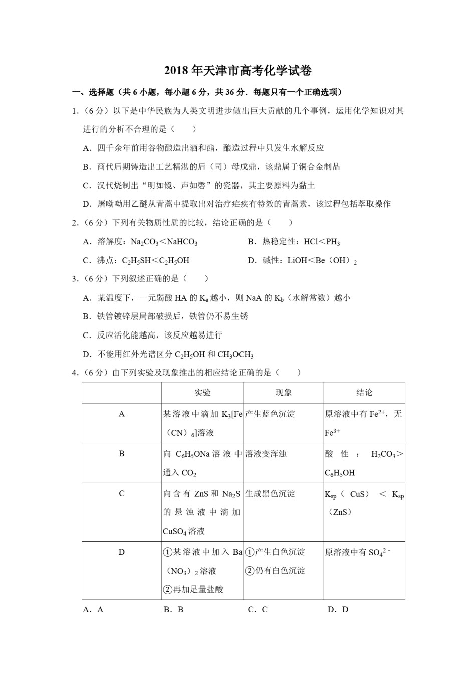 2018年天津市高考化学试卷   .pdf_第1页