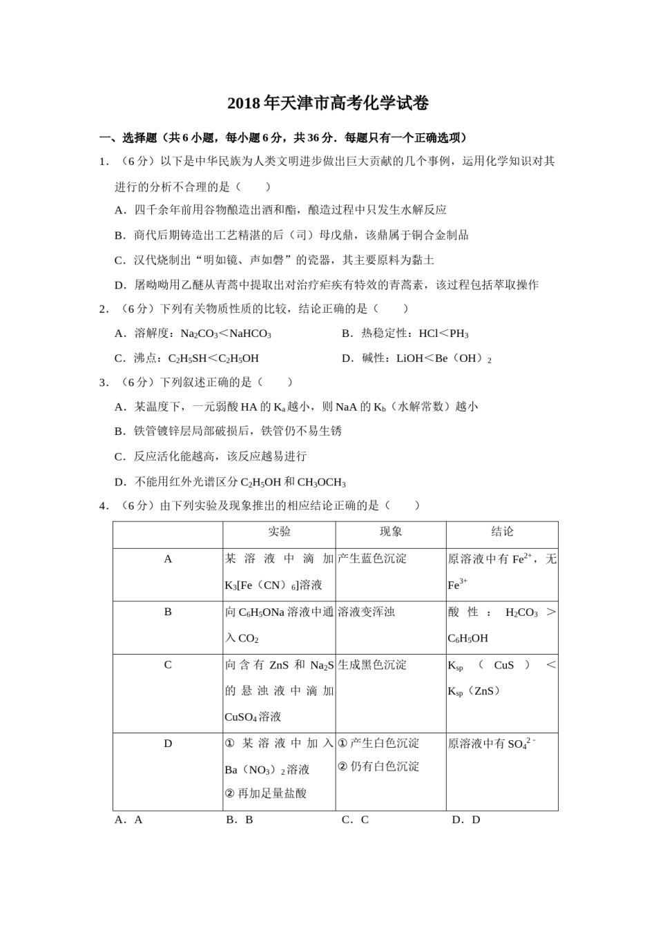 2018年天津市高考化学试卷   .doc_第1页