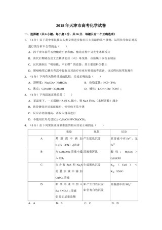 2018年天津市高考化学试卷   .doc