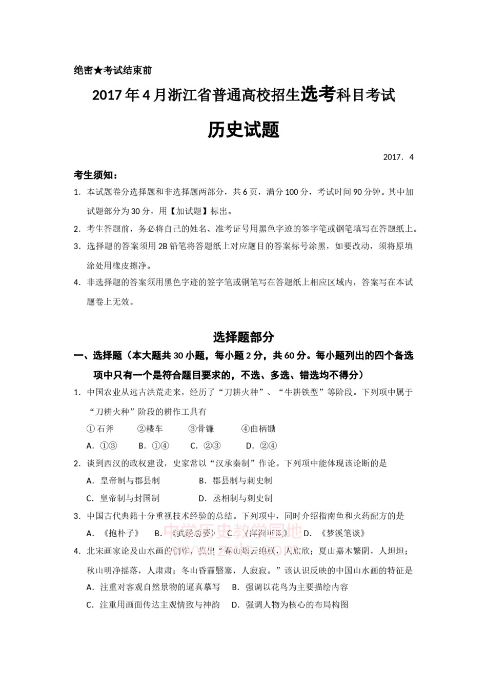 2017年浙江省高考历史【4月】（含解析版）.doc_第1页