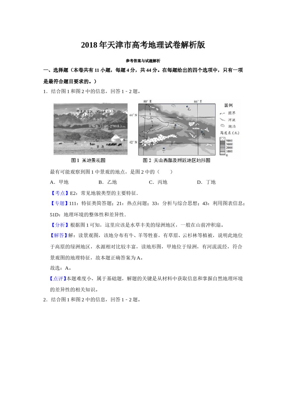 2018年天津市高考地理试卷解析版   .doc_第1页