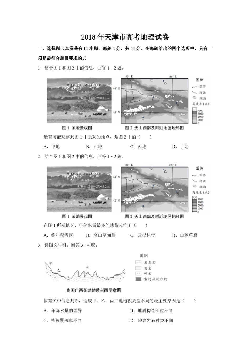 2018年天津市高考地理试卷   .pdf_第1页