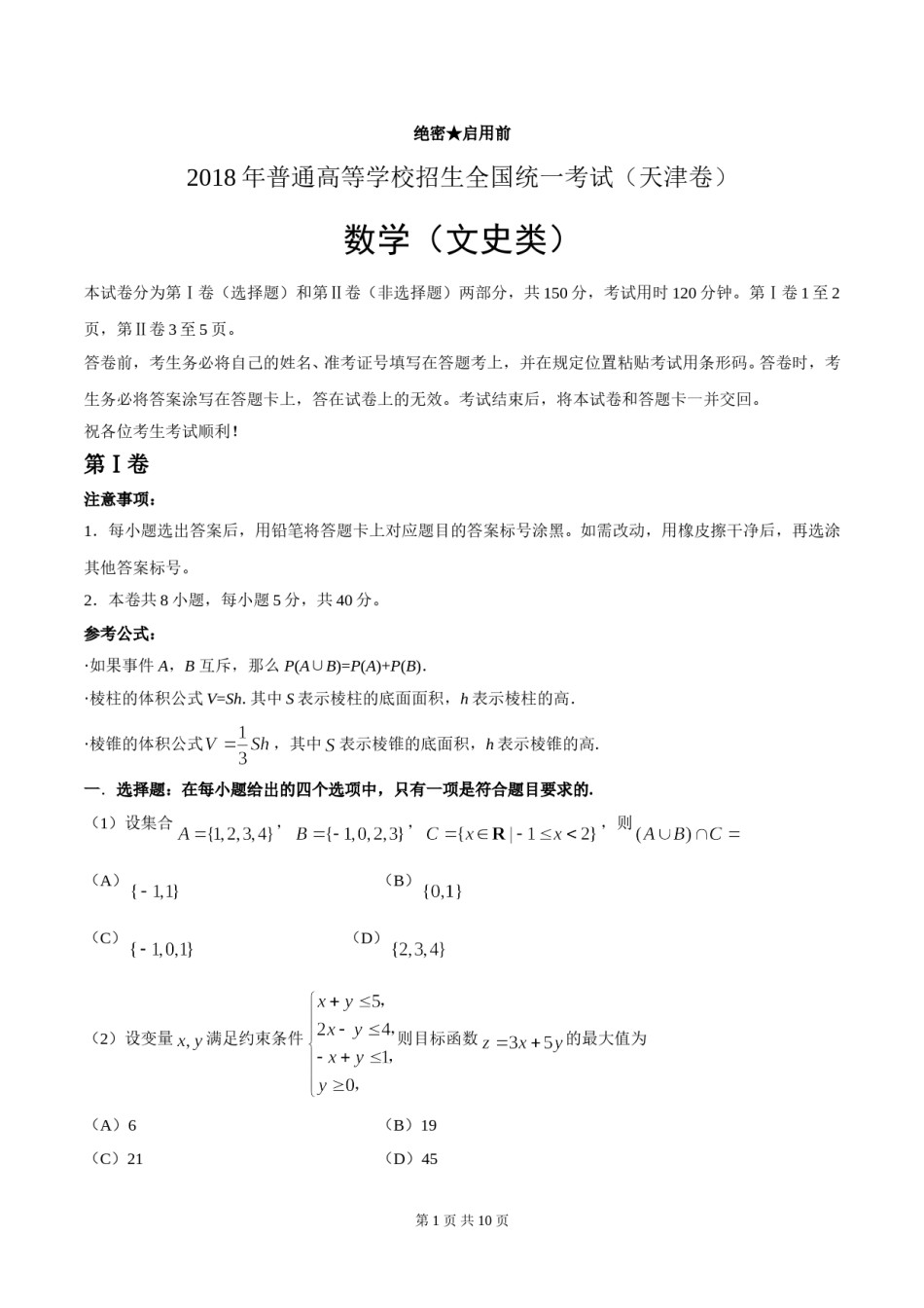 2018年天津高考文科数学试题及答案(Word版).doc_第1页