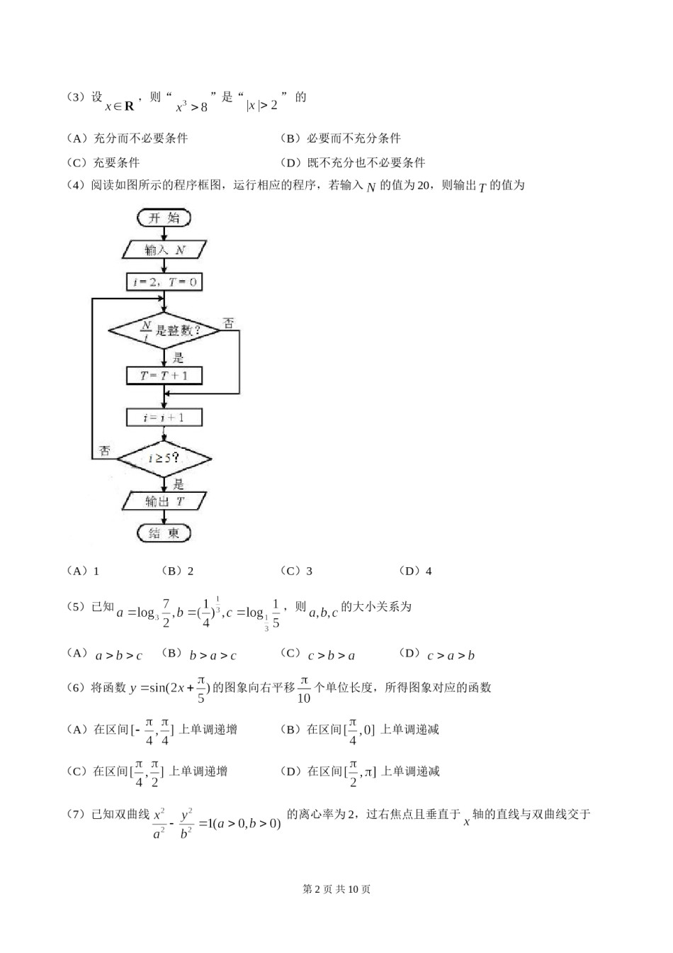 2018年天津高考文科数学试题及答案(Word版).doc_第2页