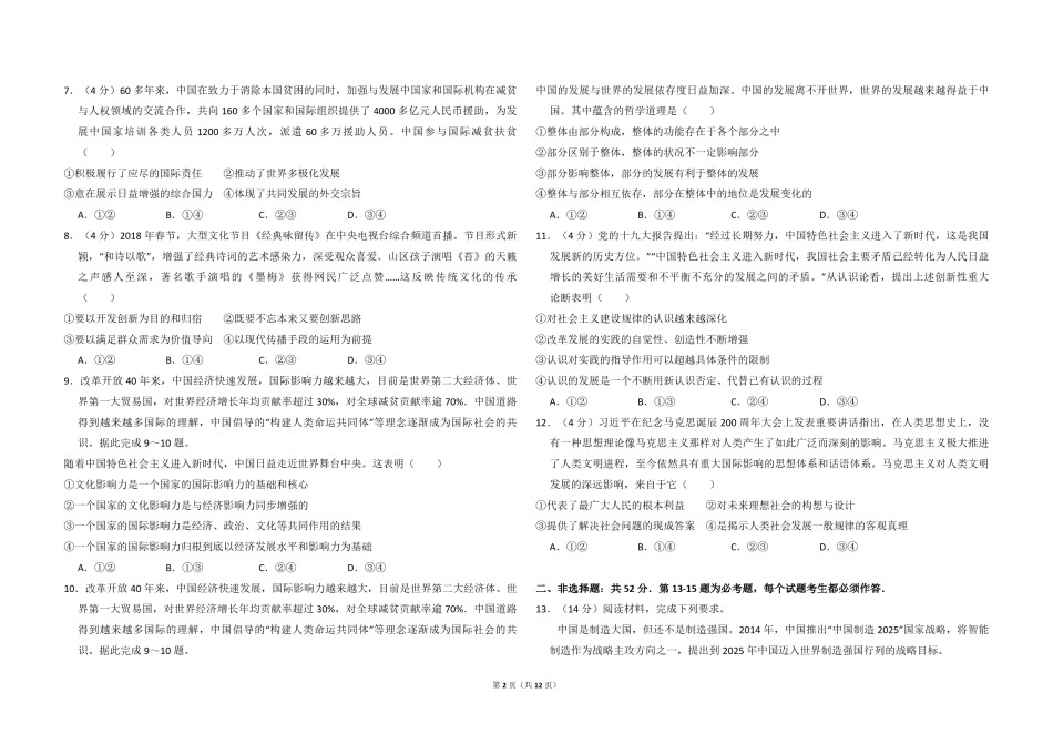 2018年全国统一高考政治试卷（新课标ⅲ）（含解析版）.pdf_第2页