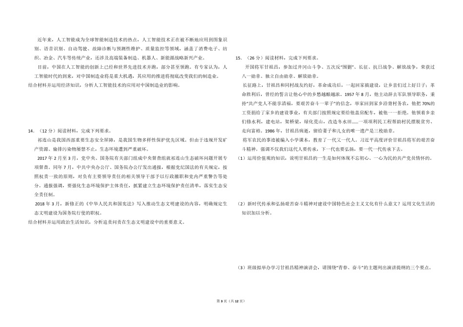 2018年全国统一高考政治试卷（新课标ⅲ）（含解析版）.pdf_第3页