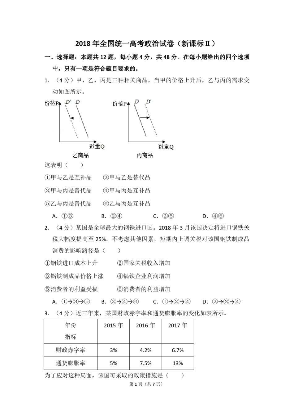 2018年全国统一高考政治试卷（新课标ⅱ）（原卷版）.pdf_第1页