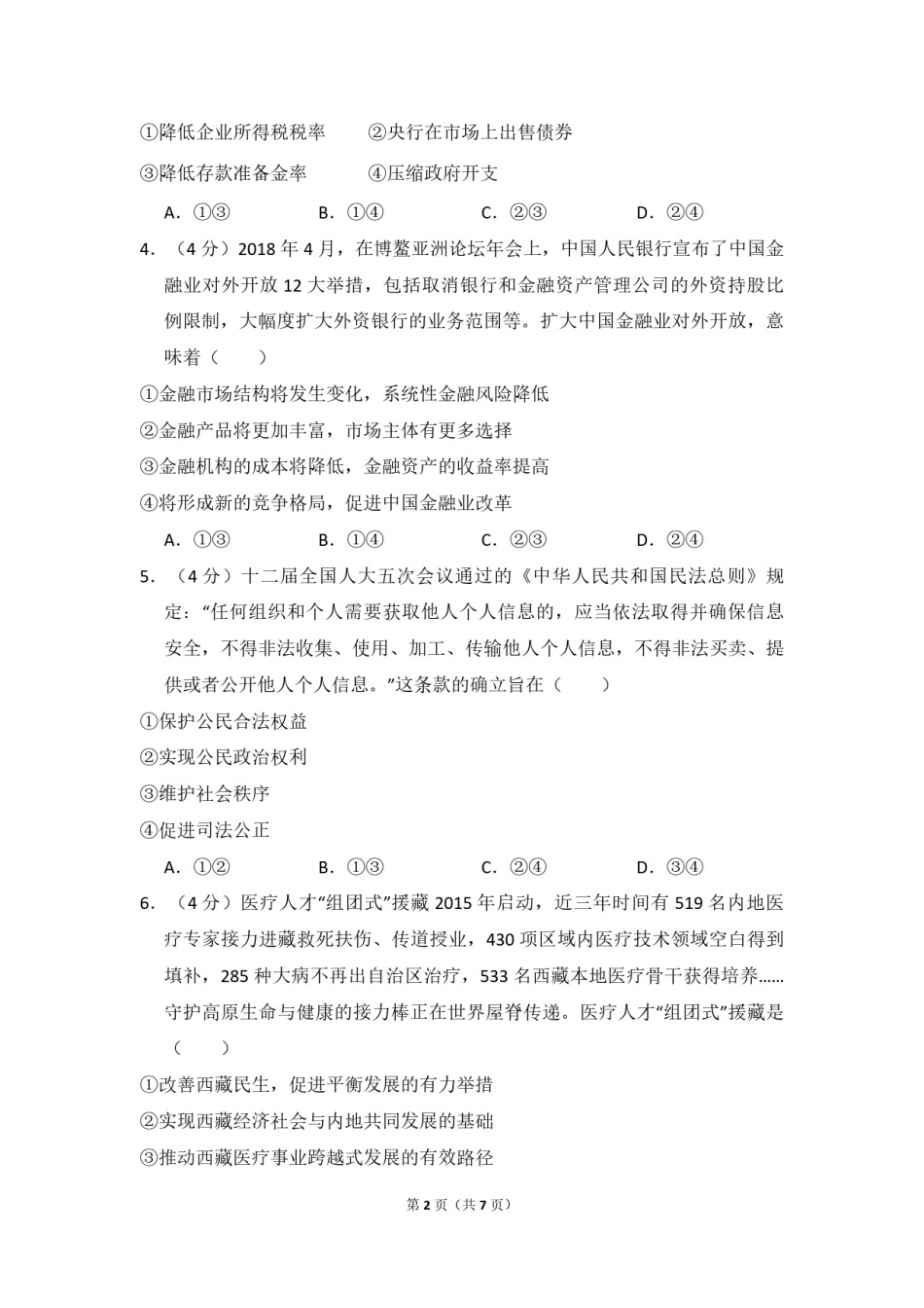 2018年全国统一高考政治试卷（新课标ⅱ）（原卷版）.pdf_第2页