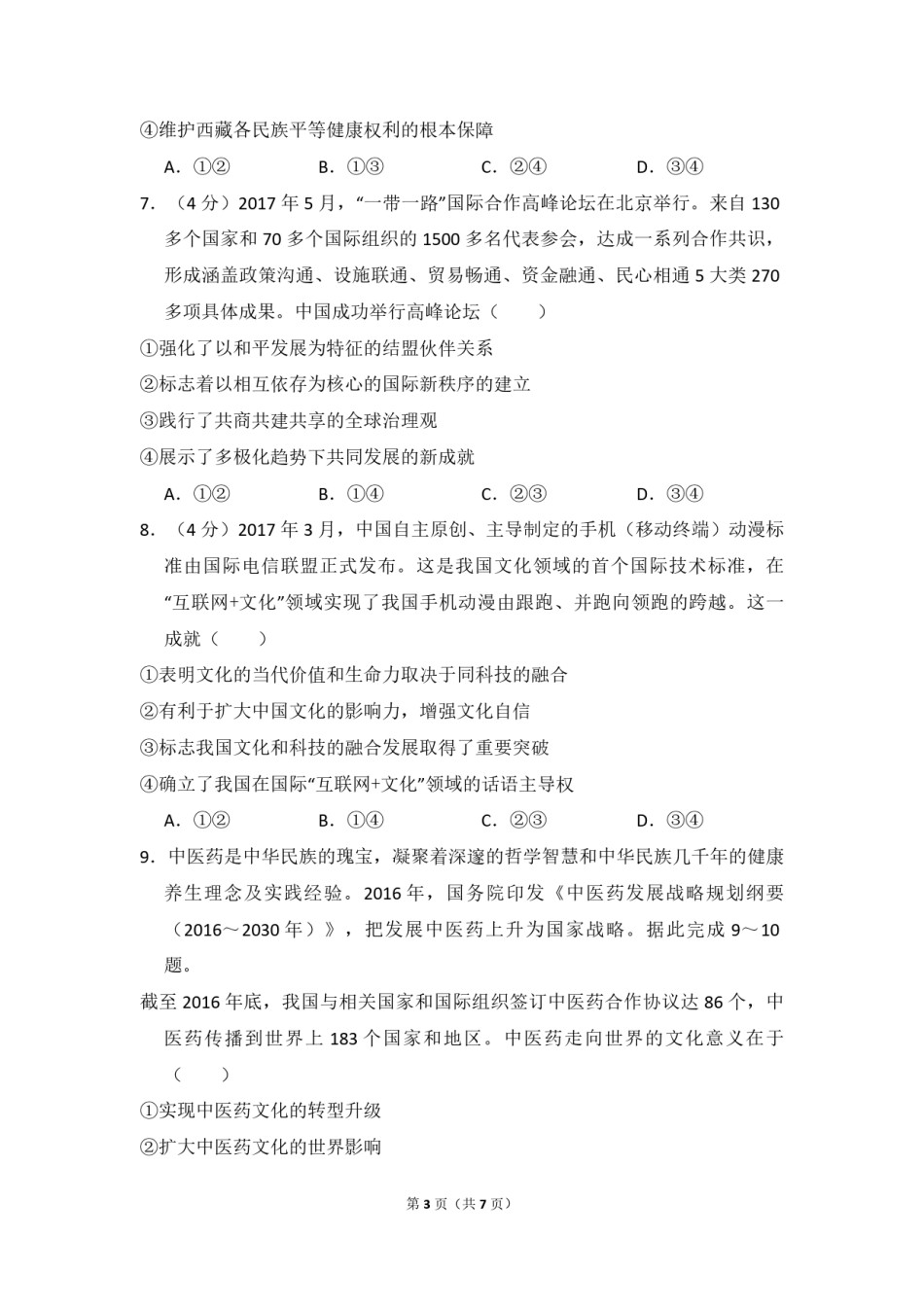 2018年全国统一高考政治试卷（新课标ⅱ）（原卷版）.pdf_第3页